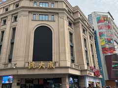 -沈大成(南京东路店)