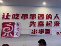 -来涮蜀鲜货火锅串串香(菜市口店)