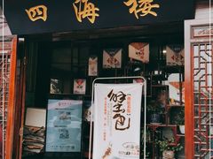 门面-四海楼(如皋定慧禅寺店)