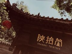 -陕拾叁(袁家村店)