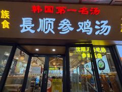 -长顺参鸡汤店(西塔总店)
