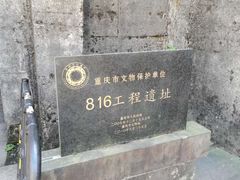 -816工程景区