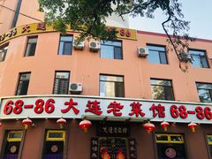 门面-林之六八·6886大连老菜馆