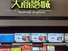-大商影城(新玛特店)