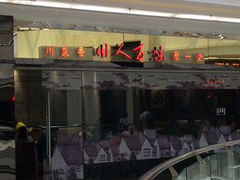 iphone_upload_pic-川人百味(李家村万达广场店)