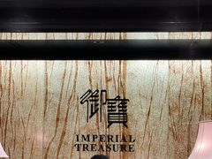 -御宝轩(益丰·外滩源店)