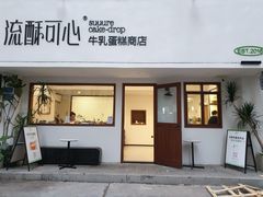 -流酥可心·牛乳蛋糕商店(禾祥西路店)