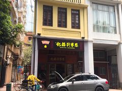 门面-恩宁刘福记(东华东路店)