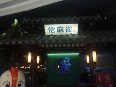 门面-佬麻雀·新湘菜(珠海金发购物中心店)