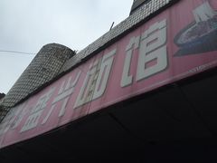 -盛兴面馆(真儒大厦店)