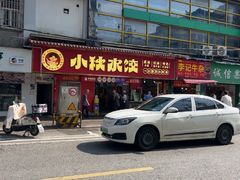 -小秋水饺(大成路总店)