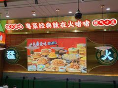 -火啫啫·粤式啫啫煲(南通首店)