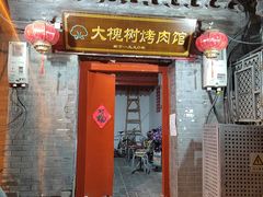 门面-大槐树烤肉馆