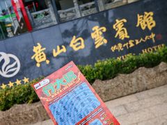 -黄山白云宾馆