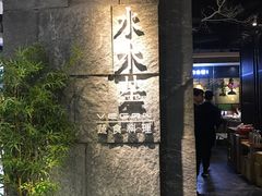 门面-水木苼 蔬食料理