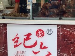 -王浩儿纪六孃甜皮鸭(乐山总店)