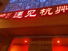 -夜火烤摊·东北烧烤酒场·老杨小黄鱼