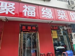 -聚福缘菜馆(隆昌路店)