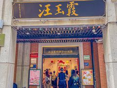 -汪玉霞(吉庆街店)