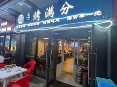 -烤满分·东北烧烤(首经贸店)