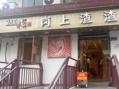 -岗上渣渣老火锅(两路口店)