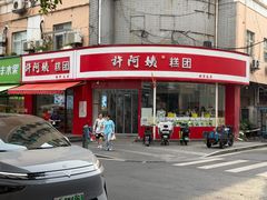-许阿姨糕团店(南京总店)
