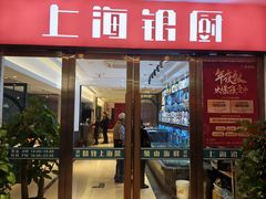 -上海银厨(武宁路店)