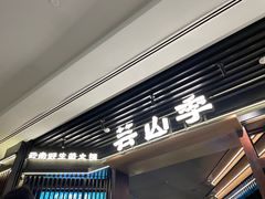 -芸山季·云南野生菌火锅(人民广场来福士店)