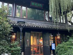 门面-柳莺湖上·湖景餐厅·江南菜(西湖店)