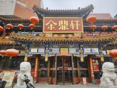 -金鼎轩(方庄天坛店)