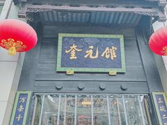门面-奎元馆.百年奎元.非遗传承(西湖边的解放路店)