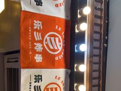-乐彡炸串·烤苕皮(西单华威约饭街店)