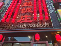 -金丝饭庄(金丝新天地保障性住宅小区店)