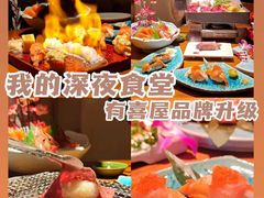 -有喜屋·深夜食堂(北京西路店)