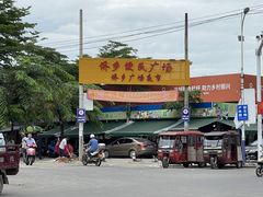 -兴隆华侨农场