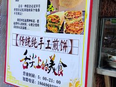 -沂蒙人家煎饼铺(怒江路店)