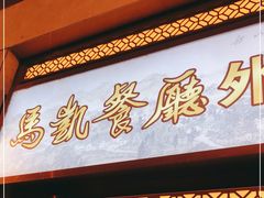 门面-马凯餐厅(地安门店)