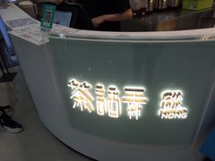 门面-茶话弄(李家村万达店)