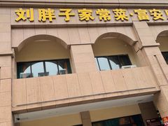 门面-刘胖子家常菜·蹄花焖藕(富安街店)