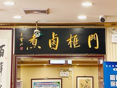 门面-门框胡同百年卤煮(新街口店)