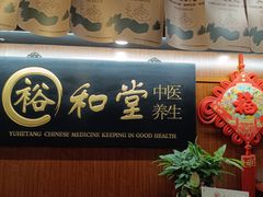 -裕和堂中医推拿艾灸(太古汇臻品店)