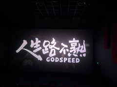 -大世界影城(无锡江南大悦城IMAX激光店)