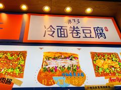 门面-乐乐姐超级土豆(中关村5号店)