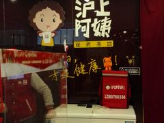 -沪上阿姨鲜果茶(华新大街店)
