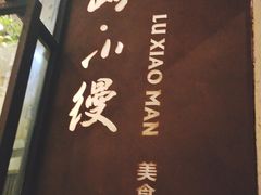 -路小缦·珍馐美馔(市心北路店)