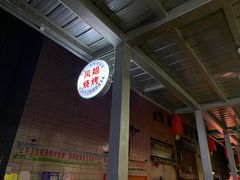 门面-凤姐烧烤(水街商场店)