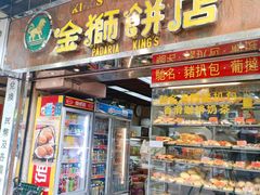 门面-金狮饼店(关闸马路店)