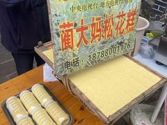 -蔺大妈松花糕