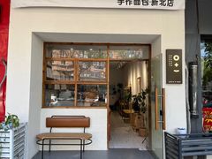 -0+1·手作面包(新北店)