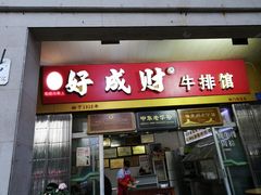 门面-好成财牛排馆(涂门街总店)